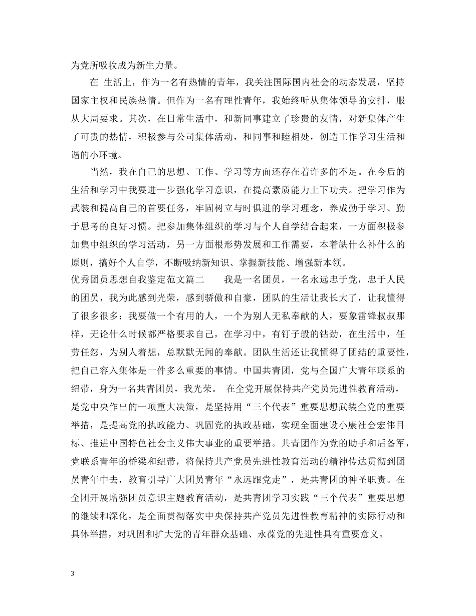 20XX年优秀团员思想自我鉴定范文 _第3页