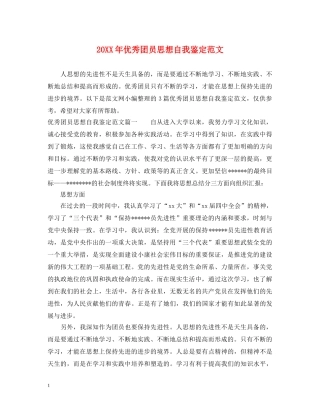 20XX年优秀团员思想自我鉴定范文 