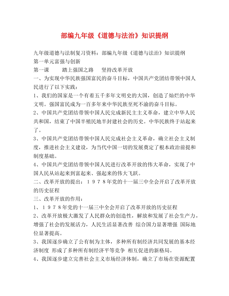 部编九年级《道德与法治》知识提纲 _第1页