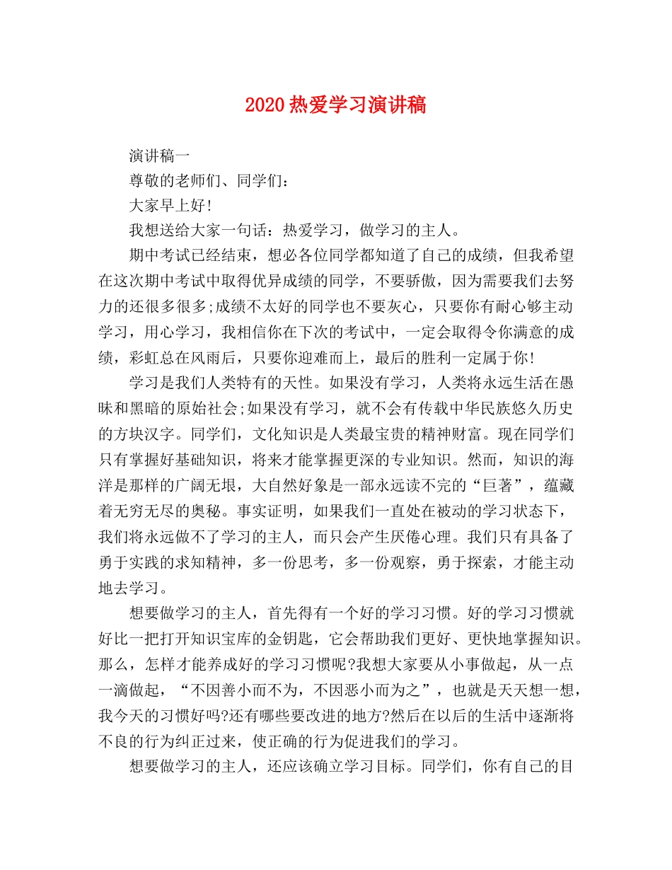 2024热爱学习演讲稿 _第1页