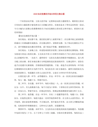 2024知识竞赛的开场白和范文集合篇 