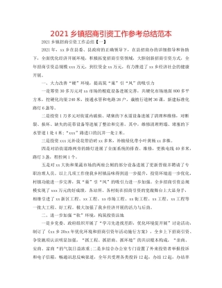 2024乡镇招商引资工作参考总结范本 