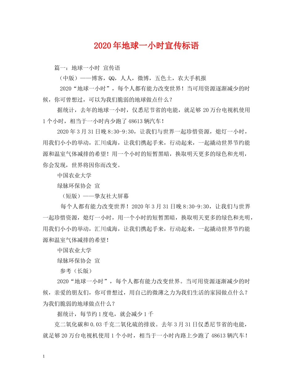 2024年地球一小时宣传标语 _第1页