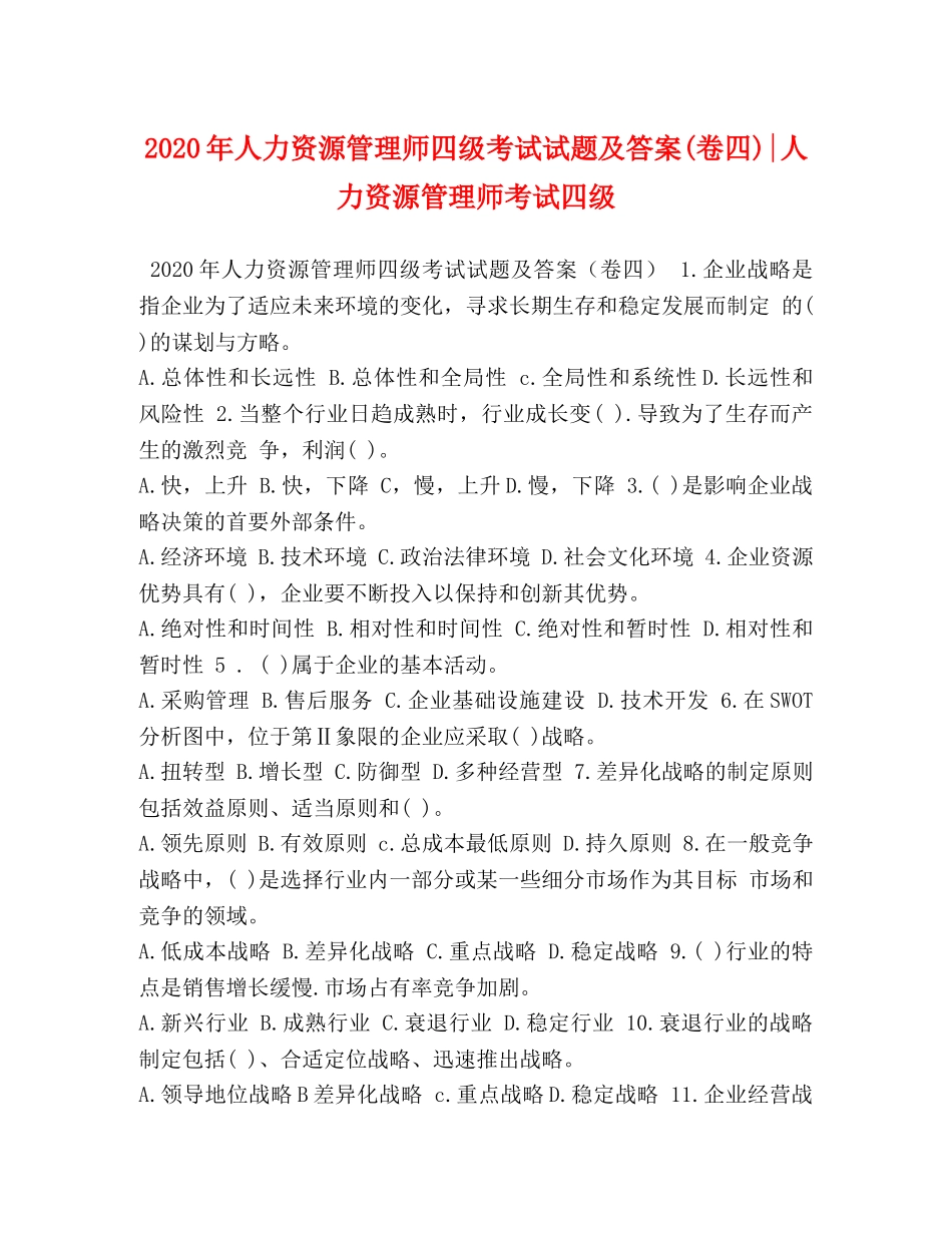 2024年人力资源管理师四级考试试题及答案(卷四)-人力资源管理师考试四级 _第1页