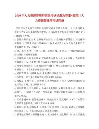 2024年人力资源管理师四级考试试题及答案(卷四)-人力资源管理师考试四级 