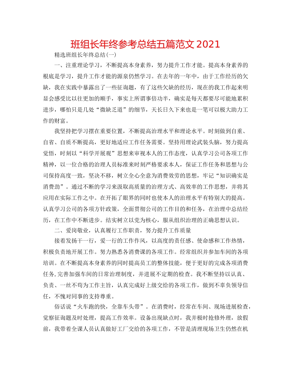 班组长年终参考总结五篇范文2024 _第1页