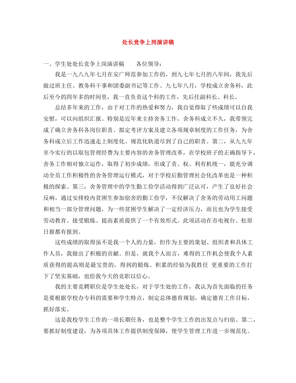 处长竞争上岗演讲稿 _第1页