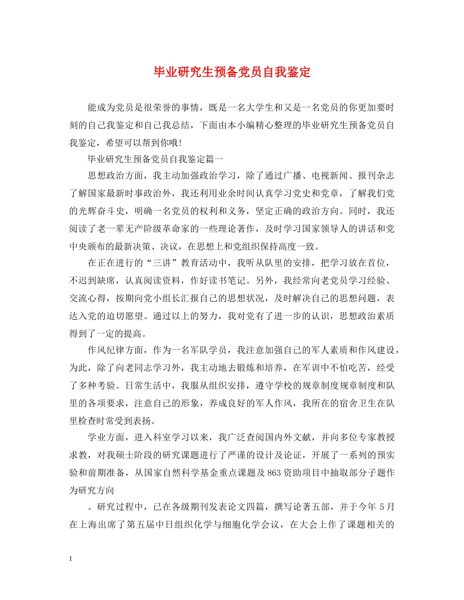 毕业研究生预备党员自我鉴定 _第1页