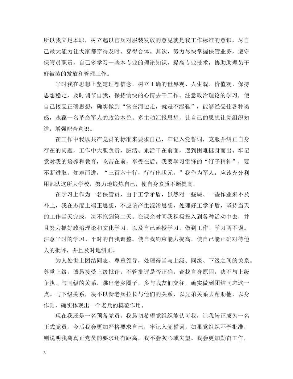 毕业研究生预备党员自我鉴定 _第3页