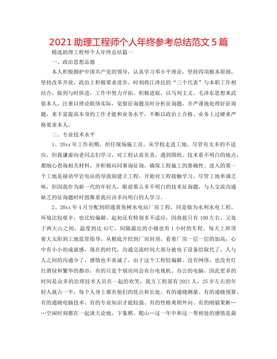 2024助理工程师个人年终参考总结范文5篇 _第1页