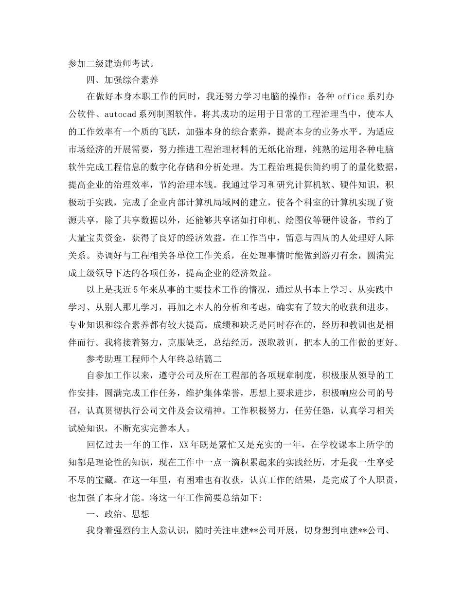 2024助理工程师个人年终参考总结范文5篇 _第3页