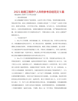2024助理工程师个人年终参考总结范文5篇 