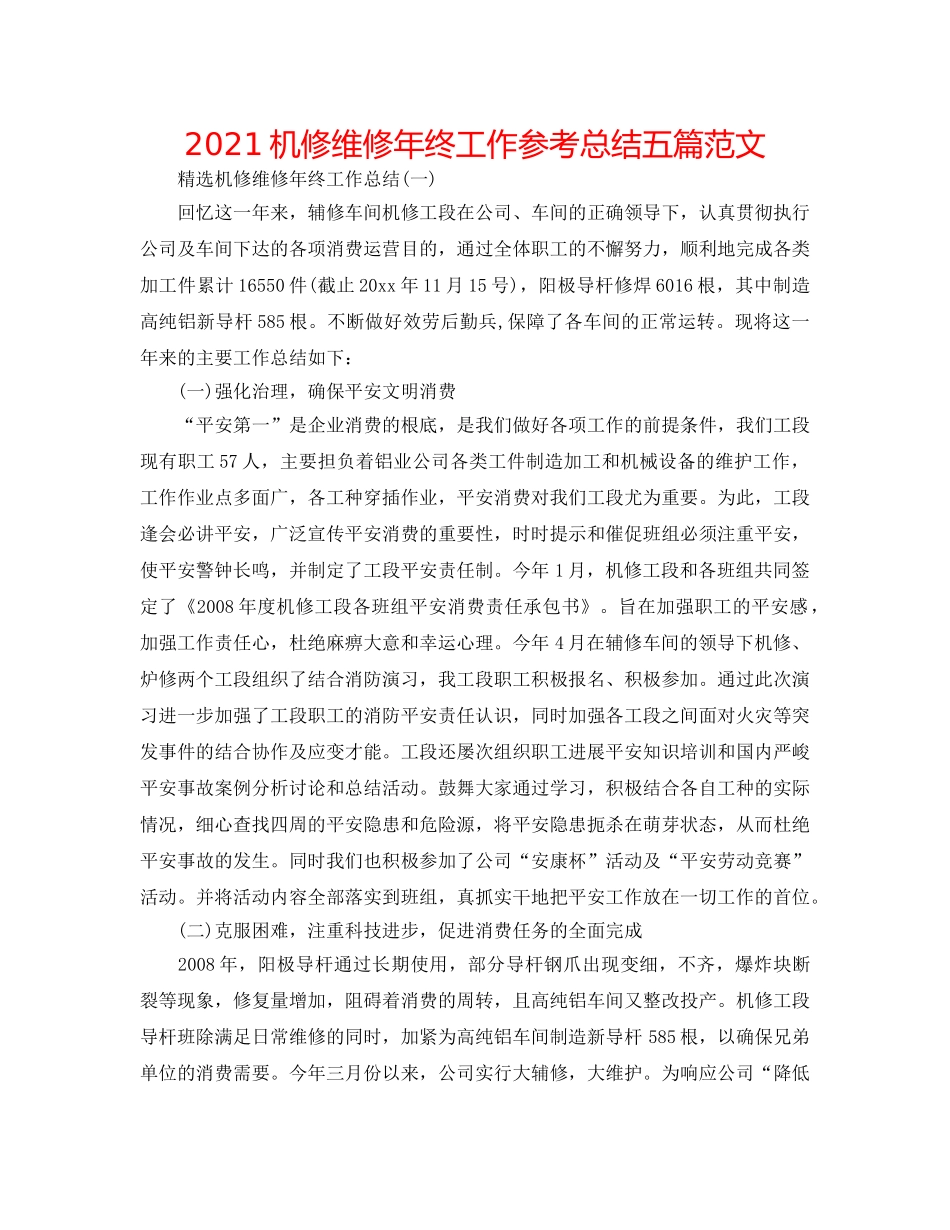2024机修维修年终工作参考总结五篇范文 _第1页