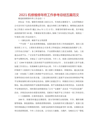 2024机修维修年终工作参考总结五篇范文 