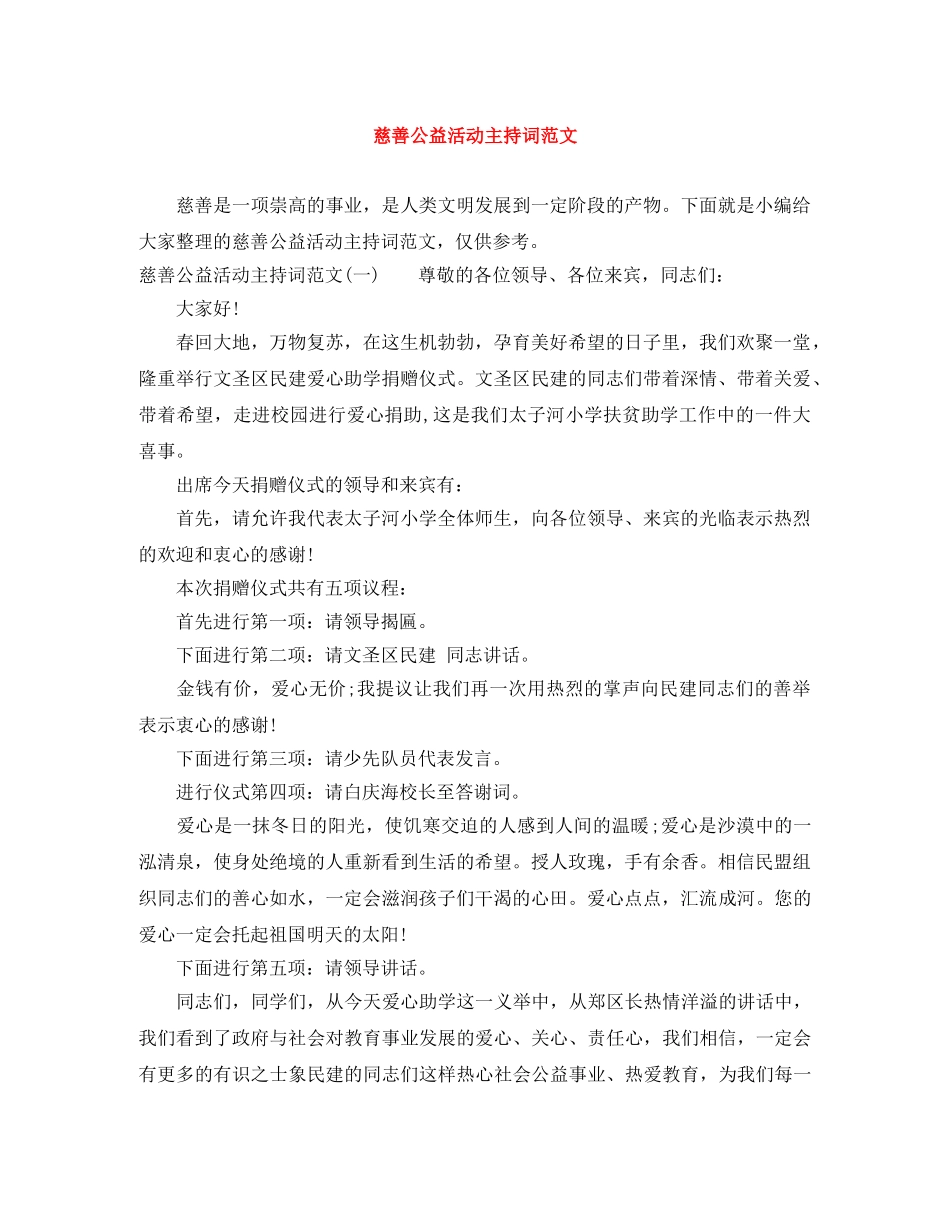 慈善公益活动主持词范文 _第1页
