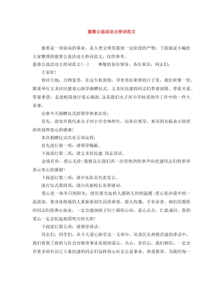 慈善公益活动主持词范文 