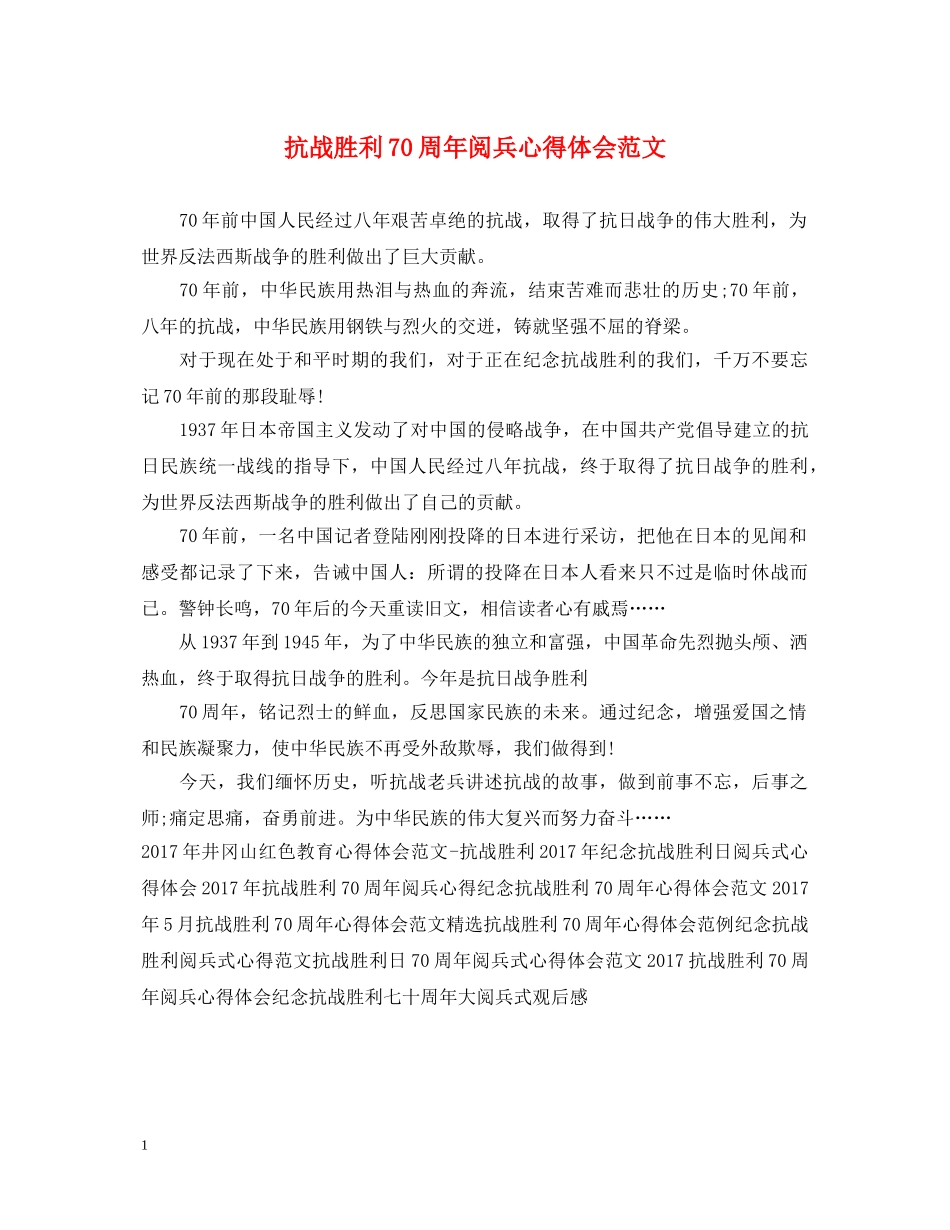 抗战胜利70周年阅兵心得体会范文 _第1页