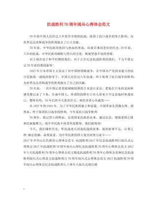 抗战胜利70周年阅兵心得体会范文 