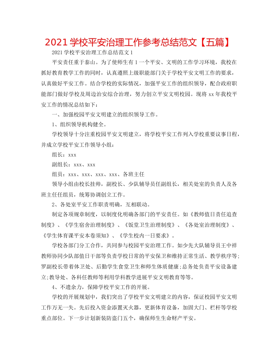 2024学校安全管理工作参考总结范文【五篇】 _第1页