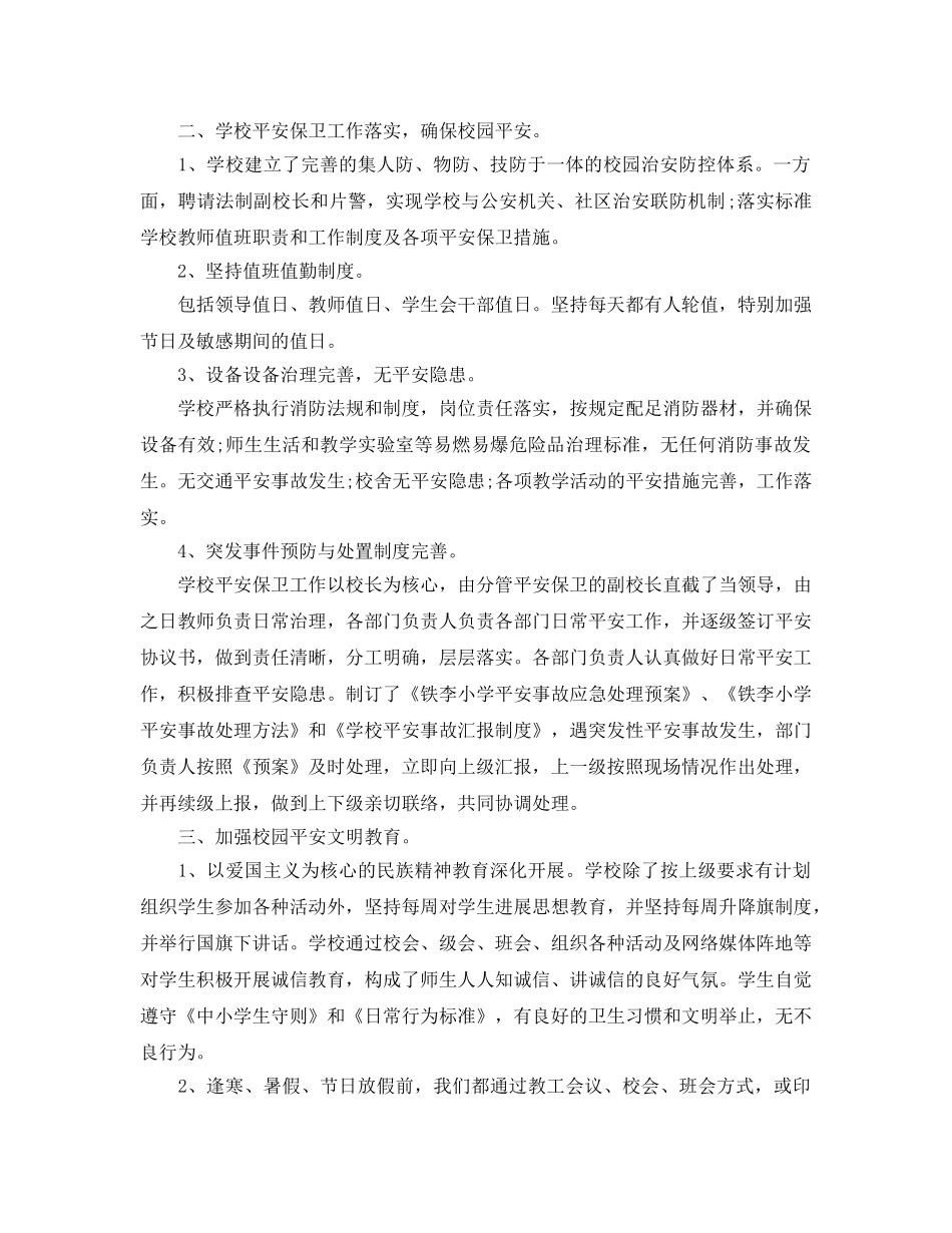 2024学校安全管理工作参考总结范文【五篇】 _第2页