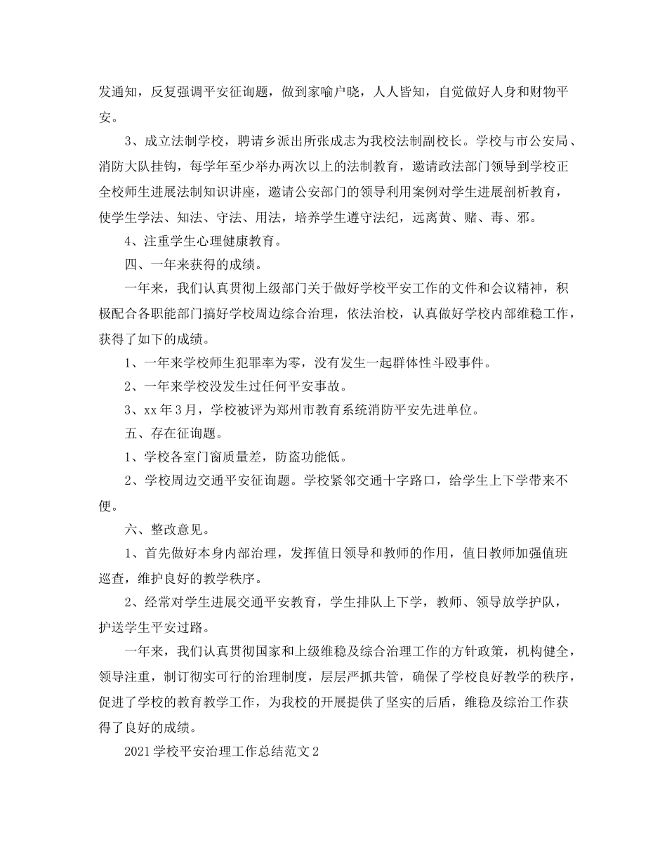 2024学校安全管理工作参考总结范文【五篇】 _第3页