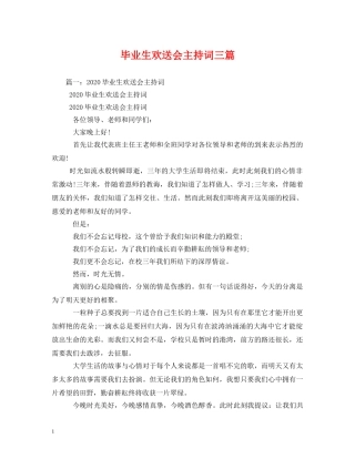 毕业生欢送会主持词三篇 
