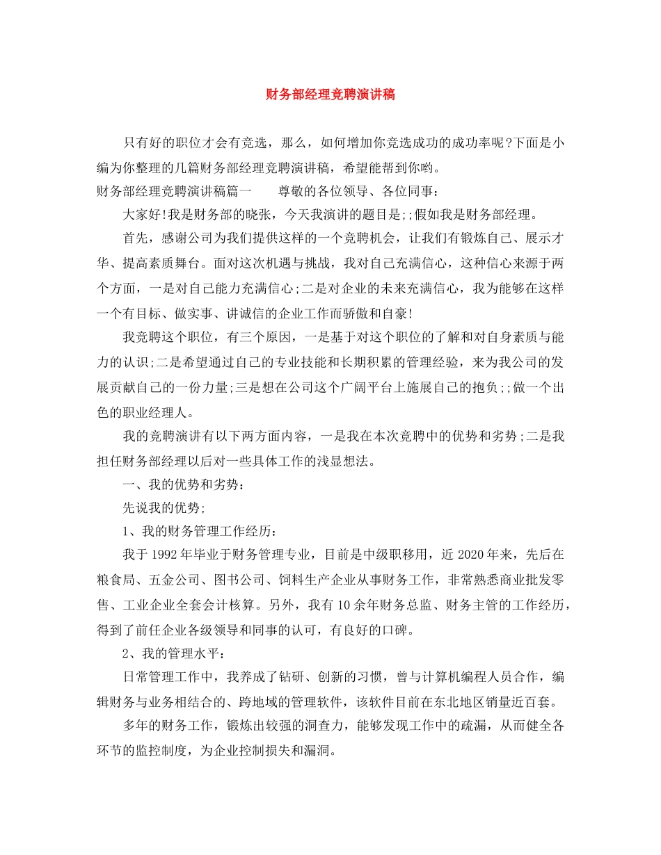 财务部经理竞聘演讲稿 _第1页