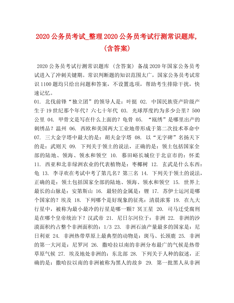 2024公务员考试_整理2024公务员考试行测常识题库,(含答案) _第1页