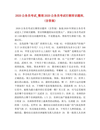 2024公务员考试_整理2024公务员考试行测常识题库,(含答案) 