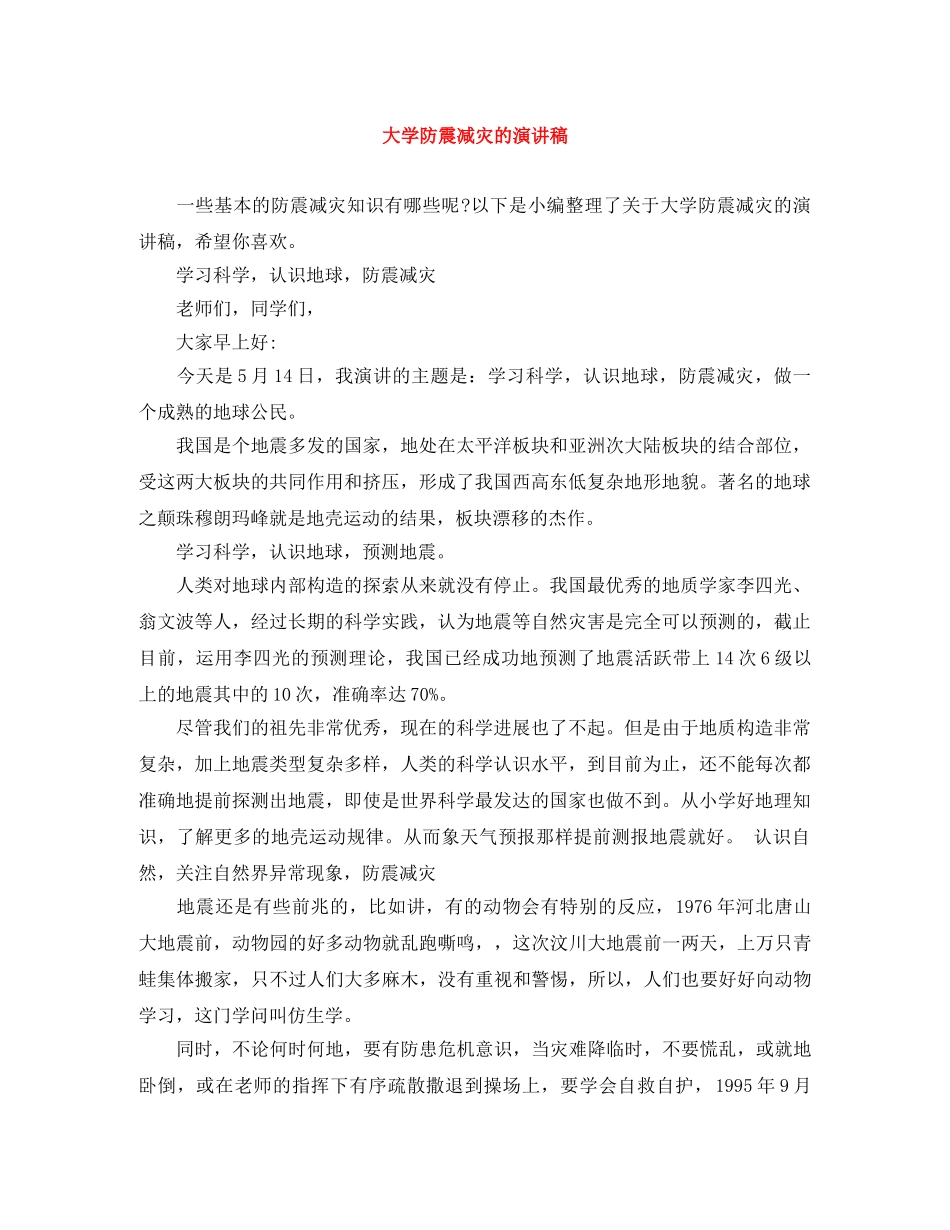 大学防震减灾的演讲稿 _第1页