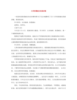 大学防震减灾的演讲稿 