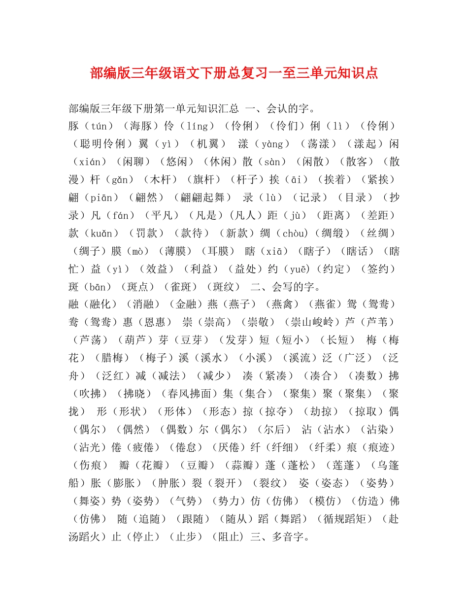 部编版三年级语文下册总复习一至三单元知识点 _第1页