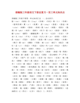 部编版三年级语文下册总复习一至三单元知识点 