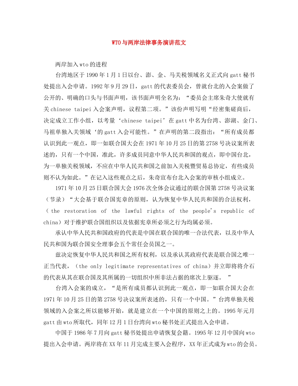 WTO与两岸法律事务演讲范文 _第1页