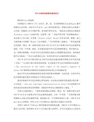 WTO与两岸法律事务演讲范文 
