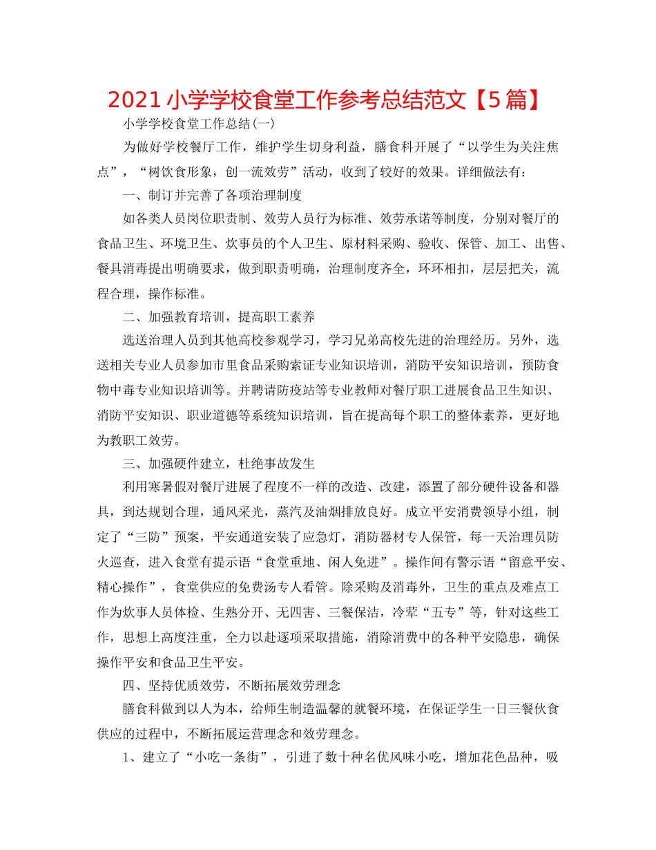 2024小学学校食堂工作参考总结范文【5篇】 _第1页