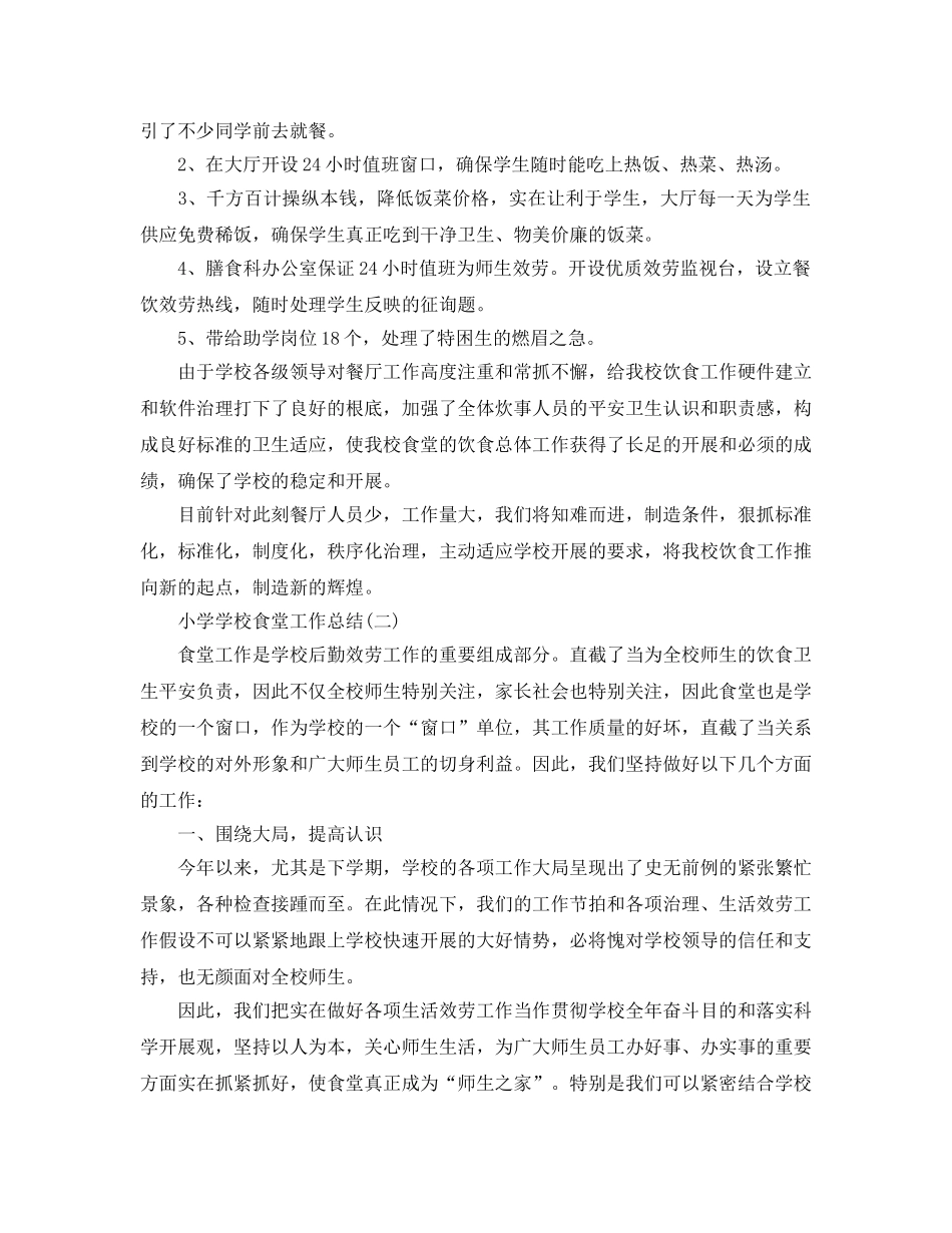 2024小学学校食堂工作参考总结范文【5篇】 _第2页