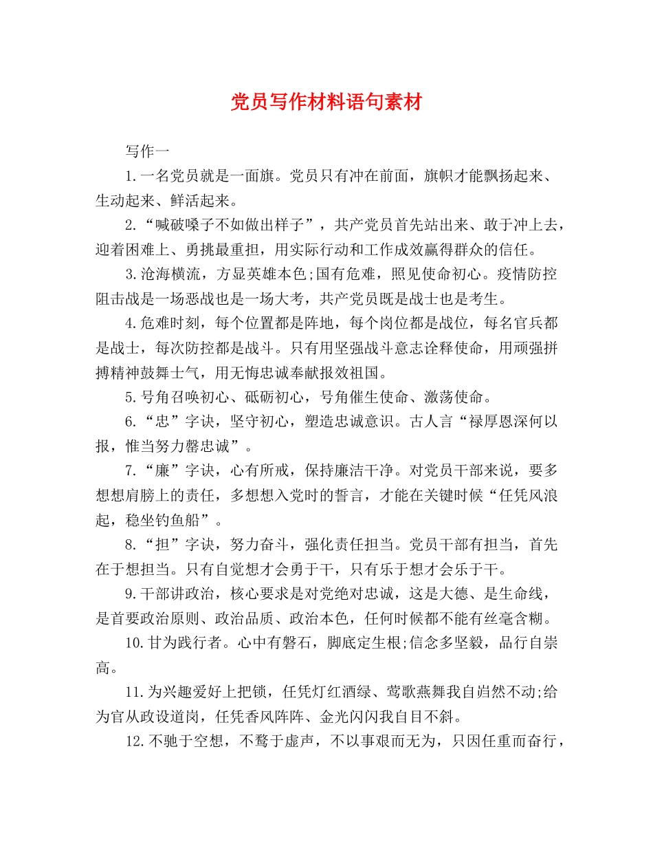 党员写作材料语句素材 _第1页