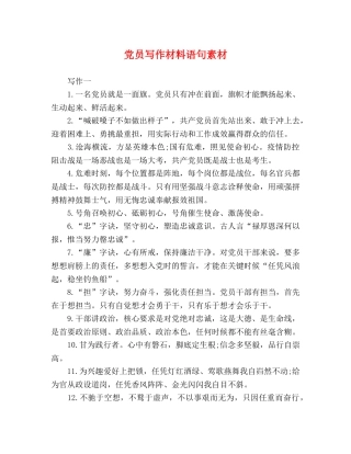 党员写作材料语句素材 