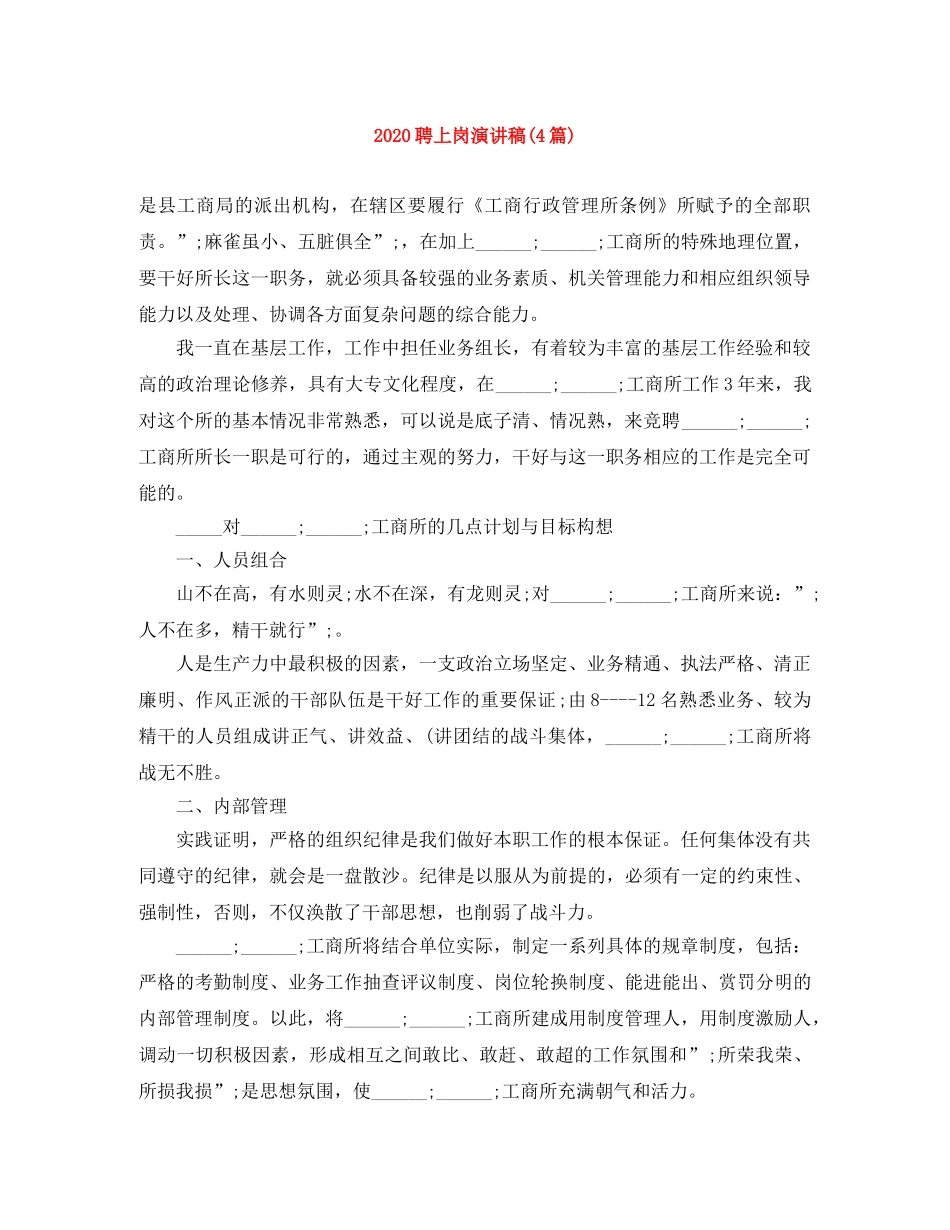 2024聘上岗演讲稿(4篇) _第1页