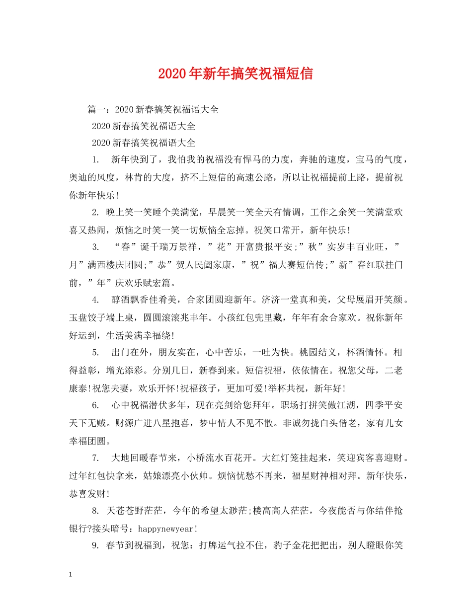 2024年新年搞笑祝福短信 _第1页