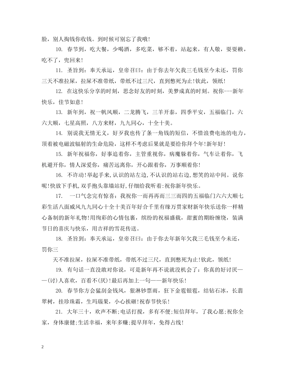 2024年新年搞笑祝福短信 _第2页