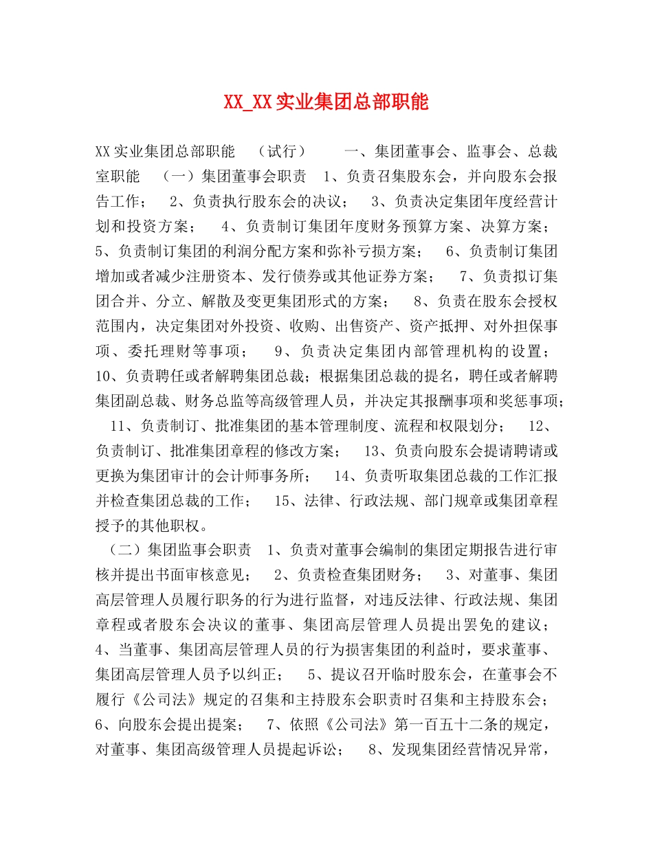 XX_XX实业集团总部职能 _第1页