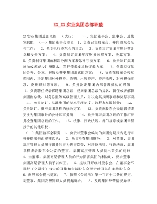XX_XX实业集团总部职能 