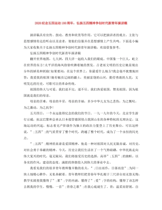 2024纪念五四运动100周年，弘扬五四精神争创时代新青年演讲稿 