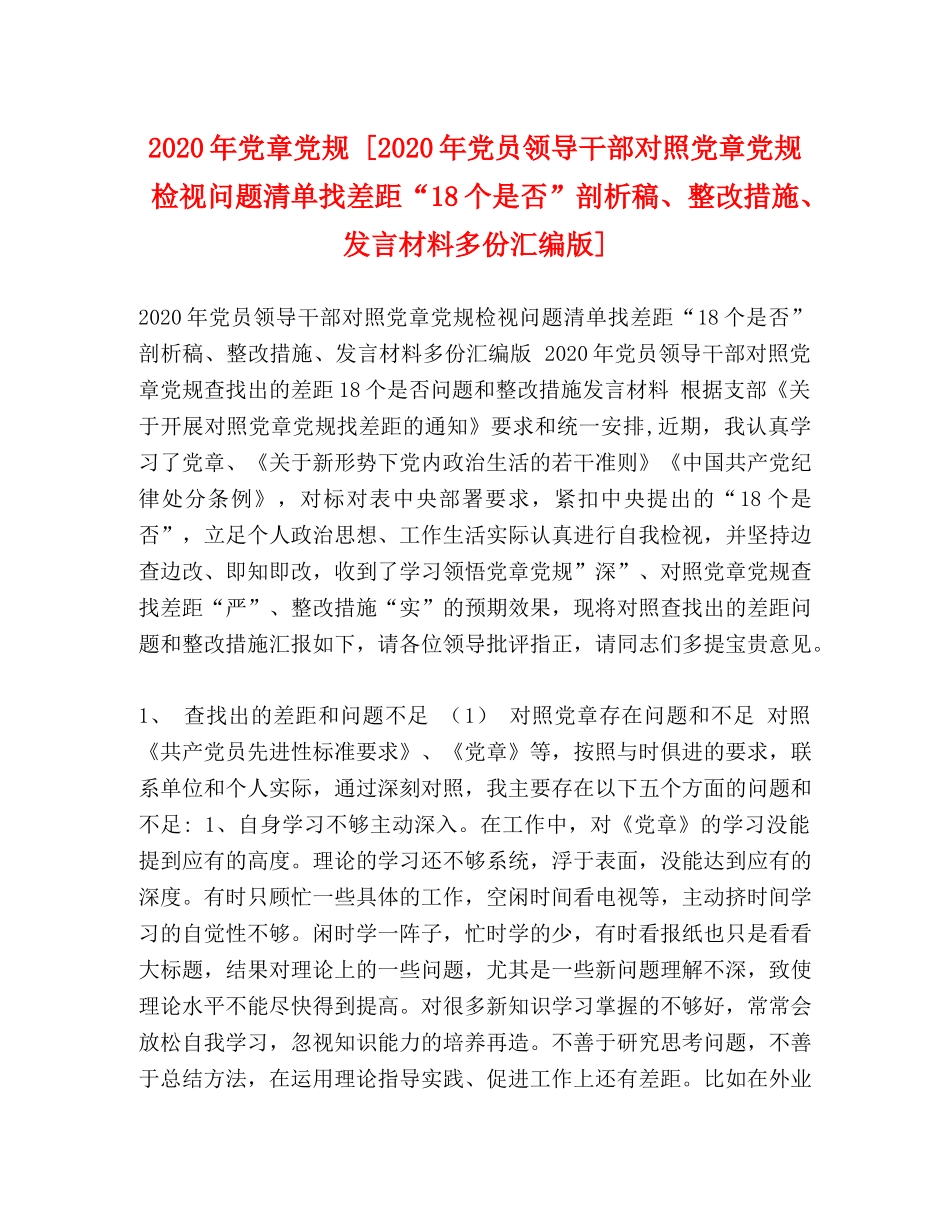 2024年党章党规 [2024年党员领导干部对照党章党规检视问题清单找差距“18个是否”剖析稿、整改措施、发言材料多份汇编版] _第1页