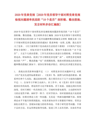 2024年党章党规 [2024年党员领导干部对照党章党规检视问题清单找差距“18个是否”剖析稿、整改措施、发言材料多份汇编版] 