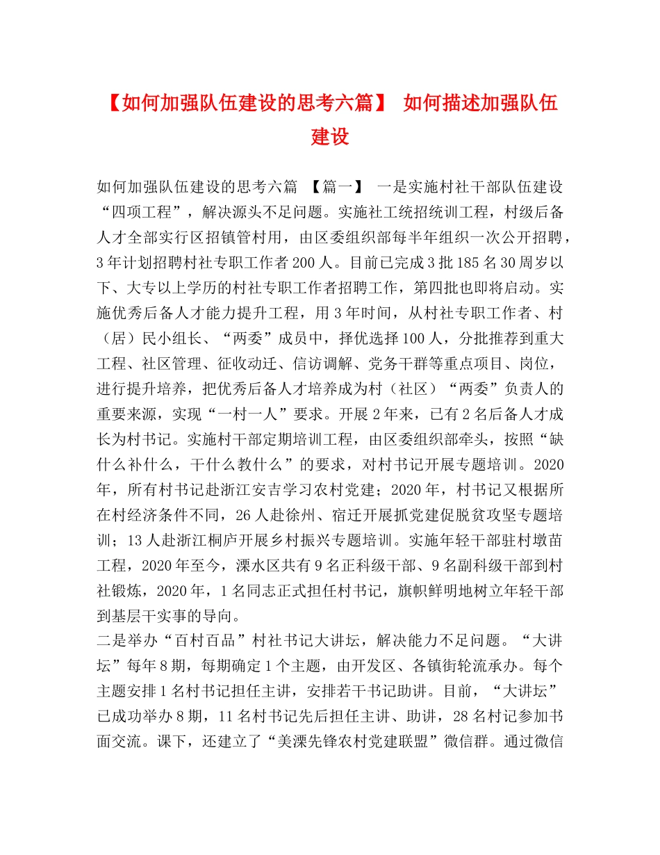 【如何加强队伍建设的思考六篇】 如何描述加强队伍建设 _第1页