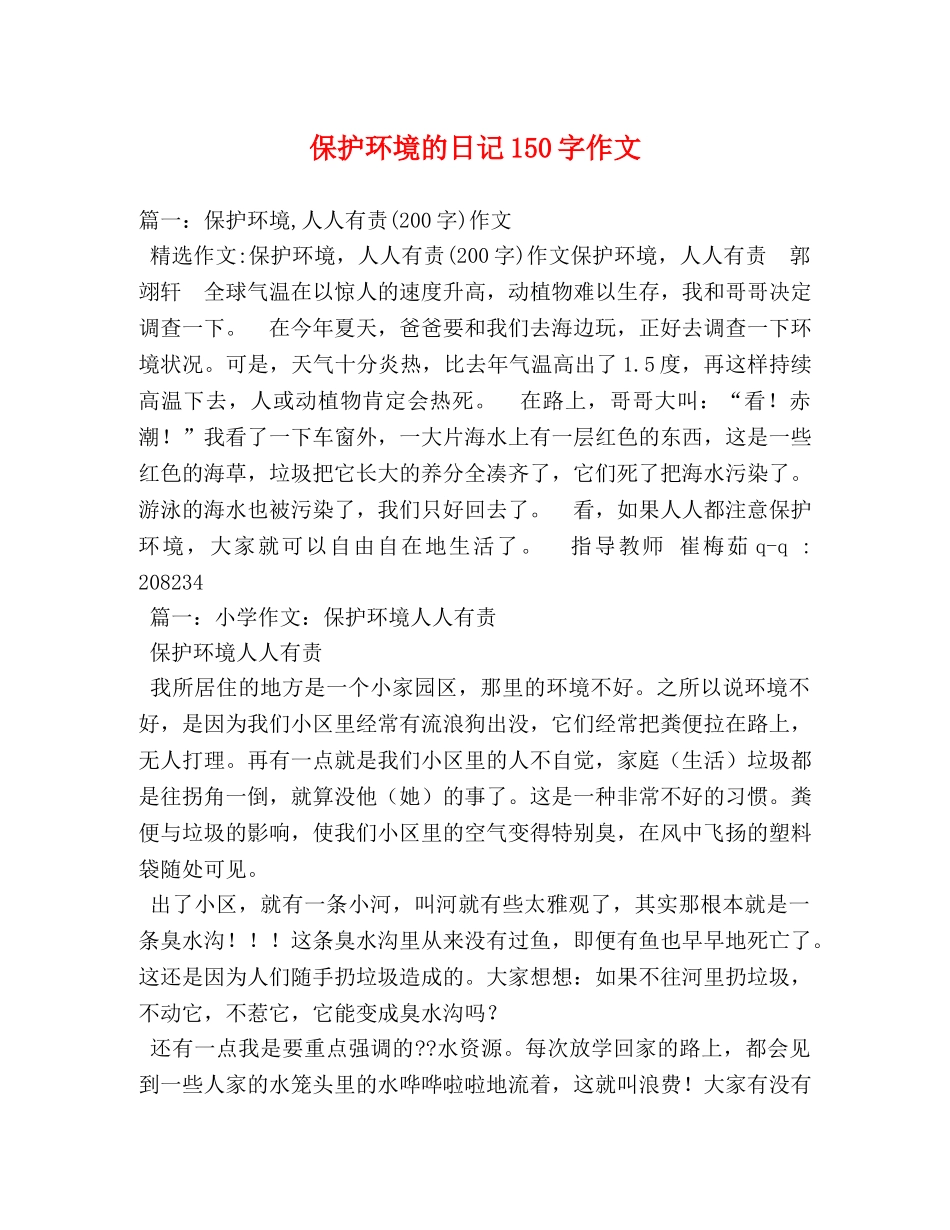 保护环境的日记150字作文 _第1页