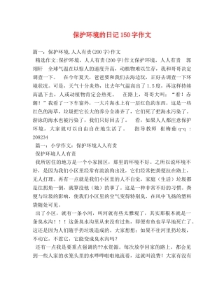 保护环境的日记150字作文 